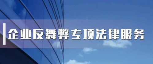 向反舞弊要利潤 企業反舞弊專項法律服務產品亮相